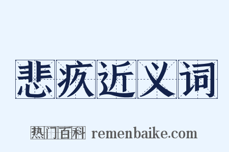 悲疚近义词是什么意思的图片